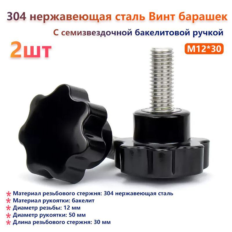 Винт M12 x 12 x 30 мм, головка: Барашковая, 2 шт. #1