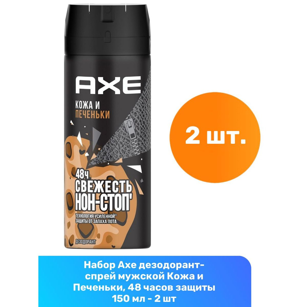 Axe дезодорант-спрей мужской Кожа и Печеньки, 48 часов защиты 150 мл - 2 шт  #1