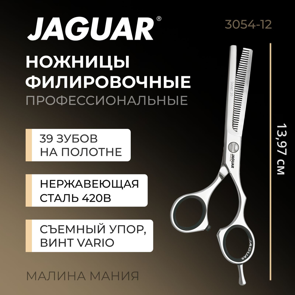 JAGUAR Парикмахерские ножницы SMART 39 филировочные 5.5" #1