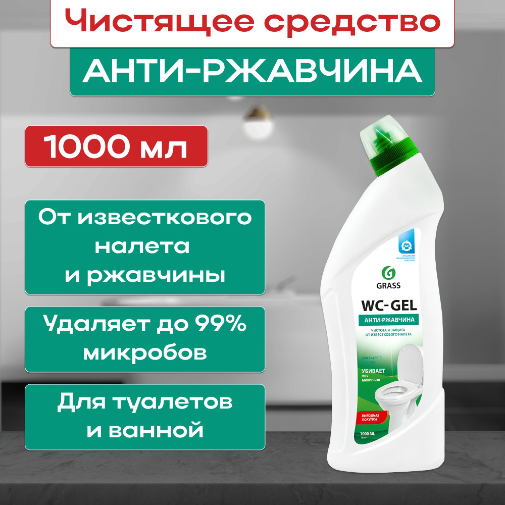 Средство для чистки сантехники GRASS "WC-gel" флакон 1000 мл, 1 шт  #1