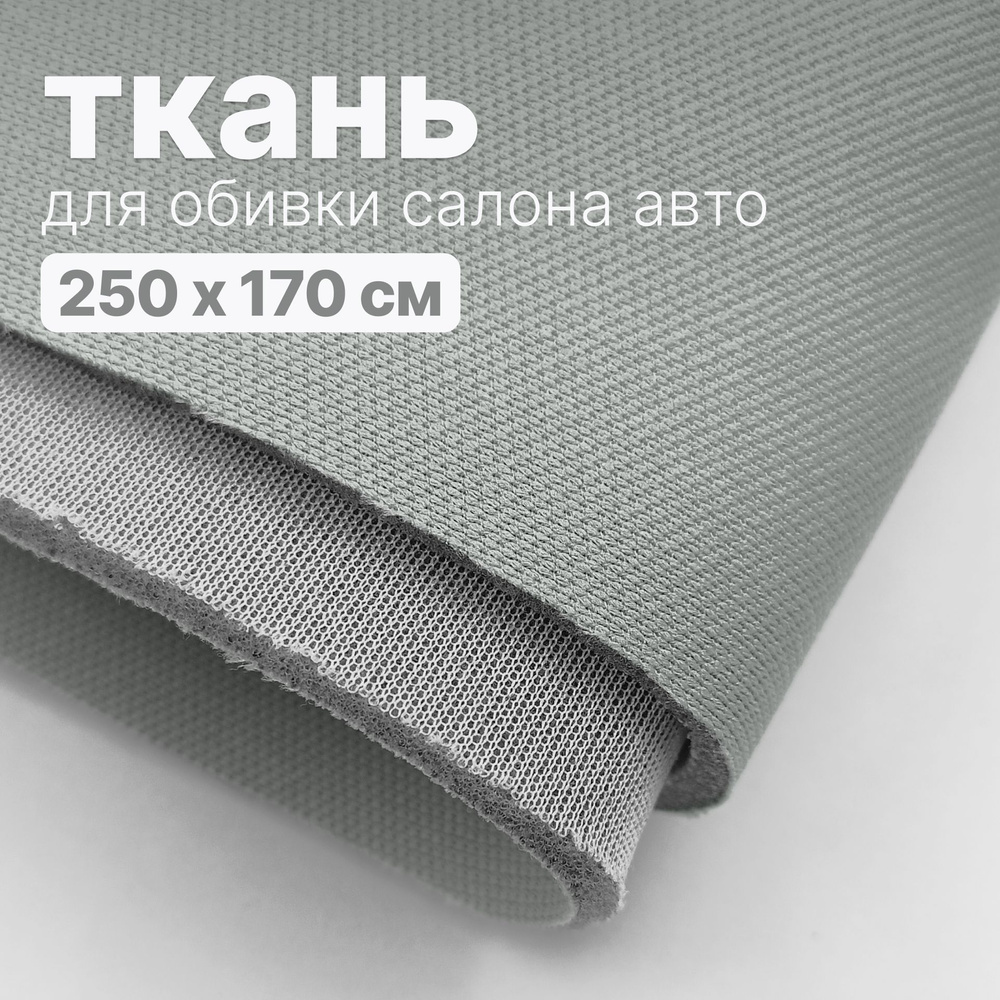 Ткань автомобильная, потолочная - 250 х 170 см, Светло серо-зеленая на поролоне  #1