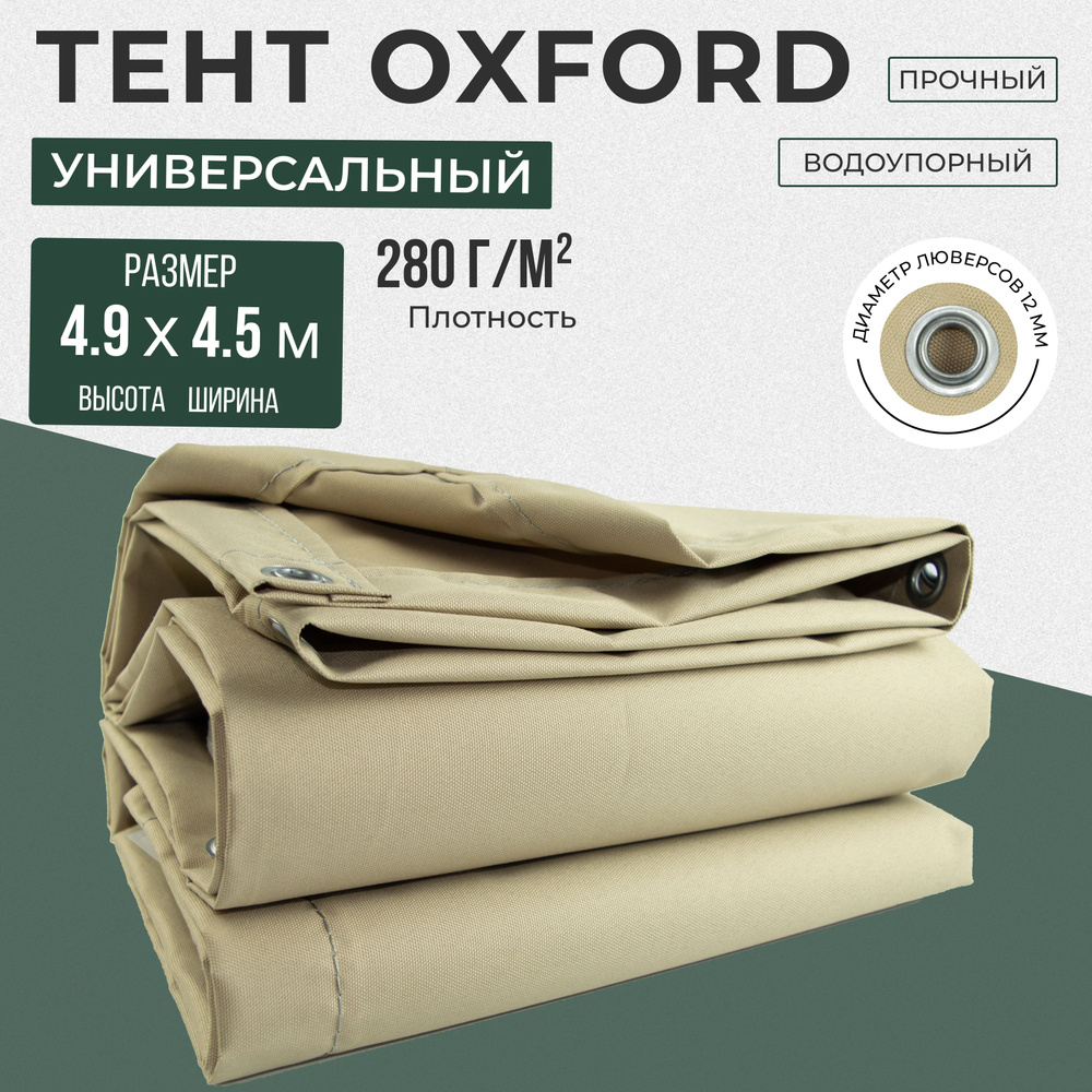 Тент полог Оксфорд 4,9х4,5м бежевый #1