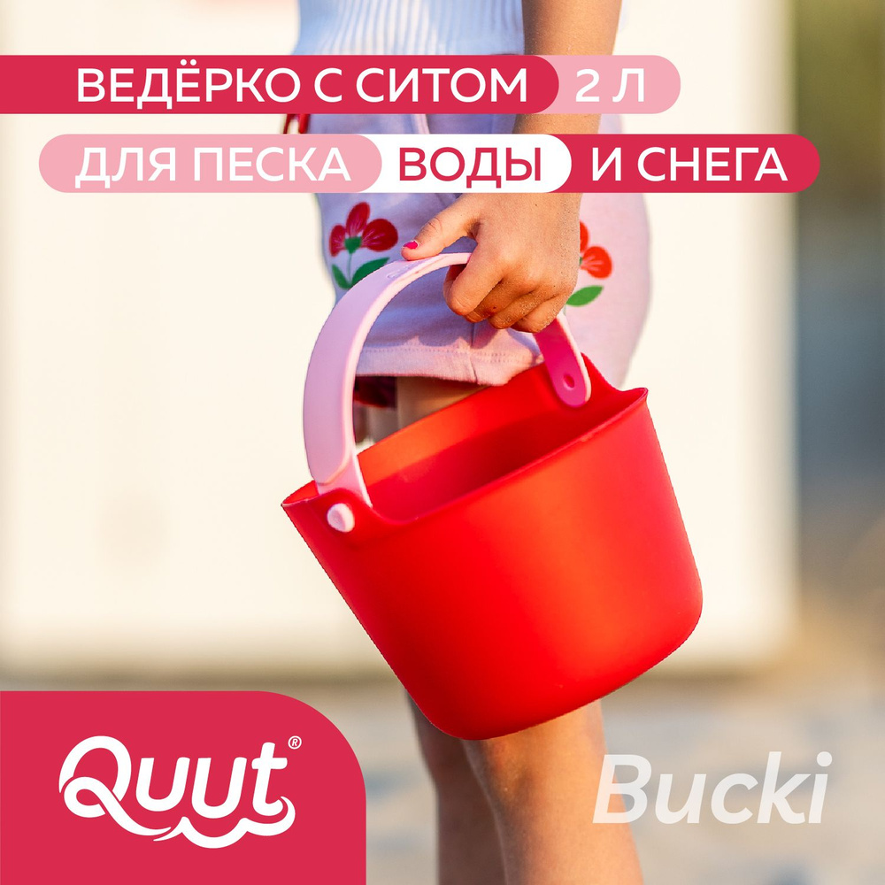 Детское ведерко для воды и песка Quut Bucki с ситом. Цвет: вишнёвый, банановый и розовый. Объём: 2 литра #1