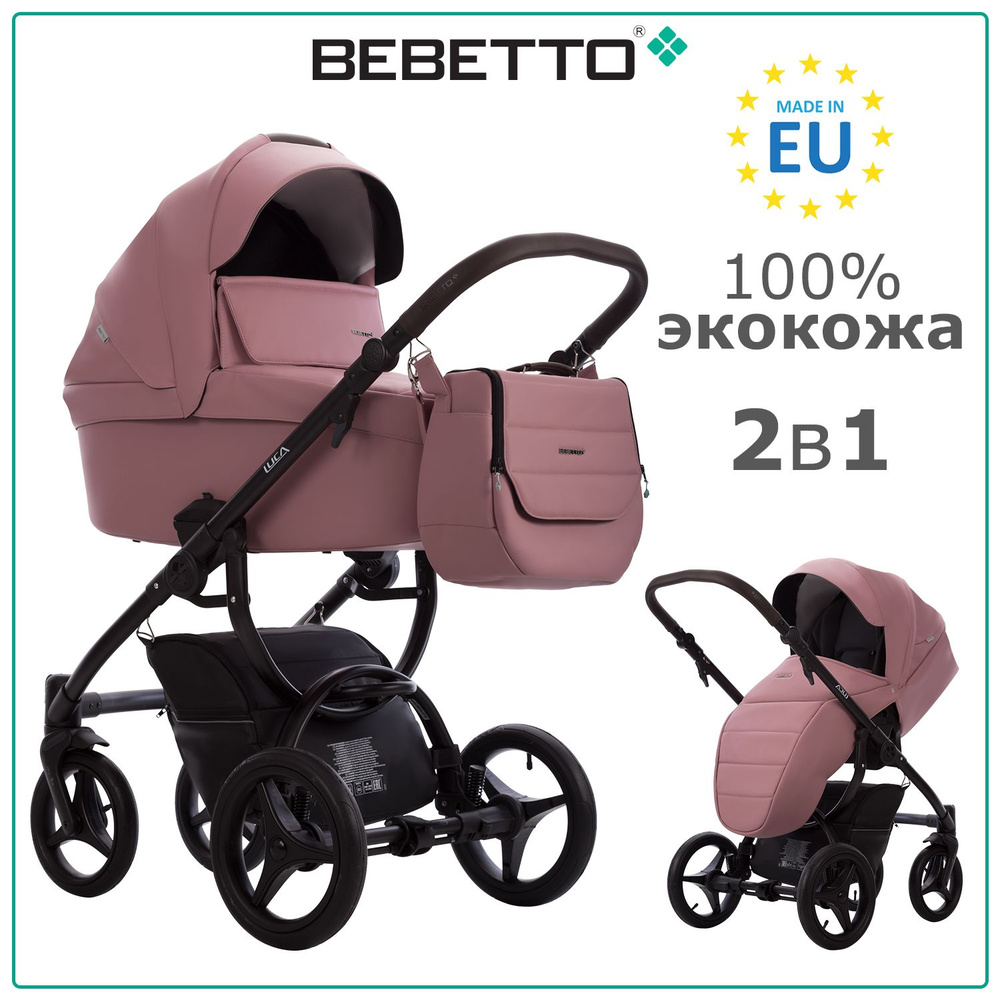 Коляска детская универсальная 2 в 1 Bebetto Luca PRO (100% экокожа) / 36 / розовая экокожа, чёрная рама #1