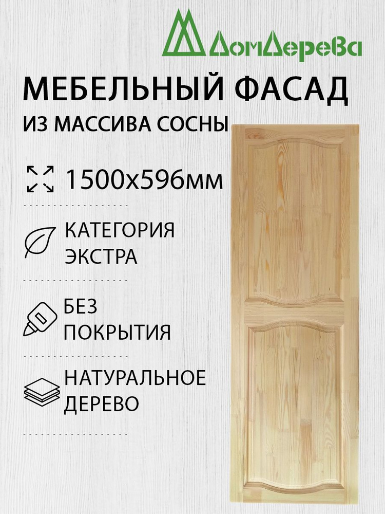 Фасад кухонный для мебельных модулей 1500 х 596 из сосны #1