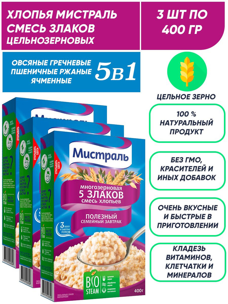 Хлопья для завтрака смесь 5 злаков (овсяные, гречневые, пшеничные, ржаные, ячменные) 3п по 400гр  #1