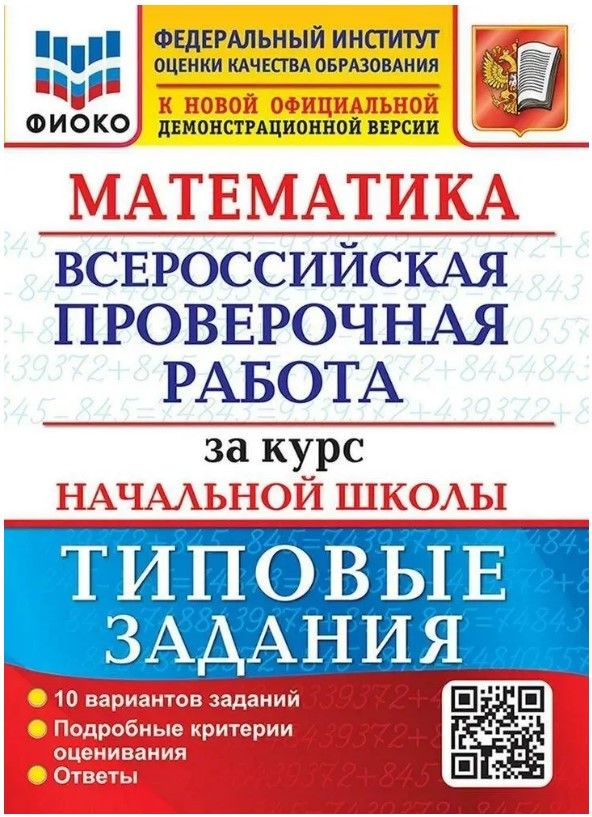 ВПР Математика за курс начальной школы. 10 вариантов. ФГОС Волкова Елена Васильевна | Волкова Елена Васильевна #1