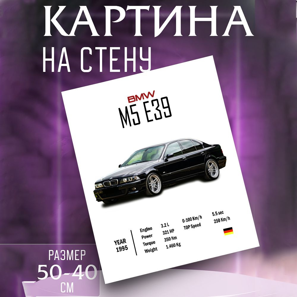 Картина на стену BMW m5 e39 #1