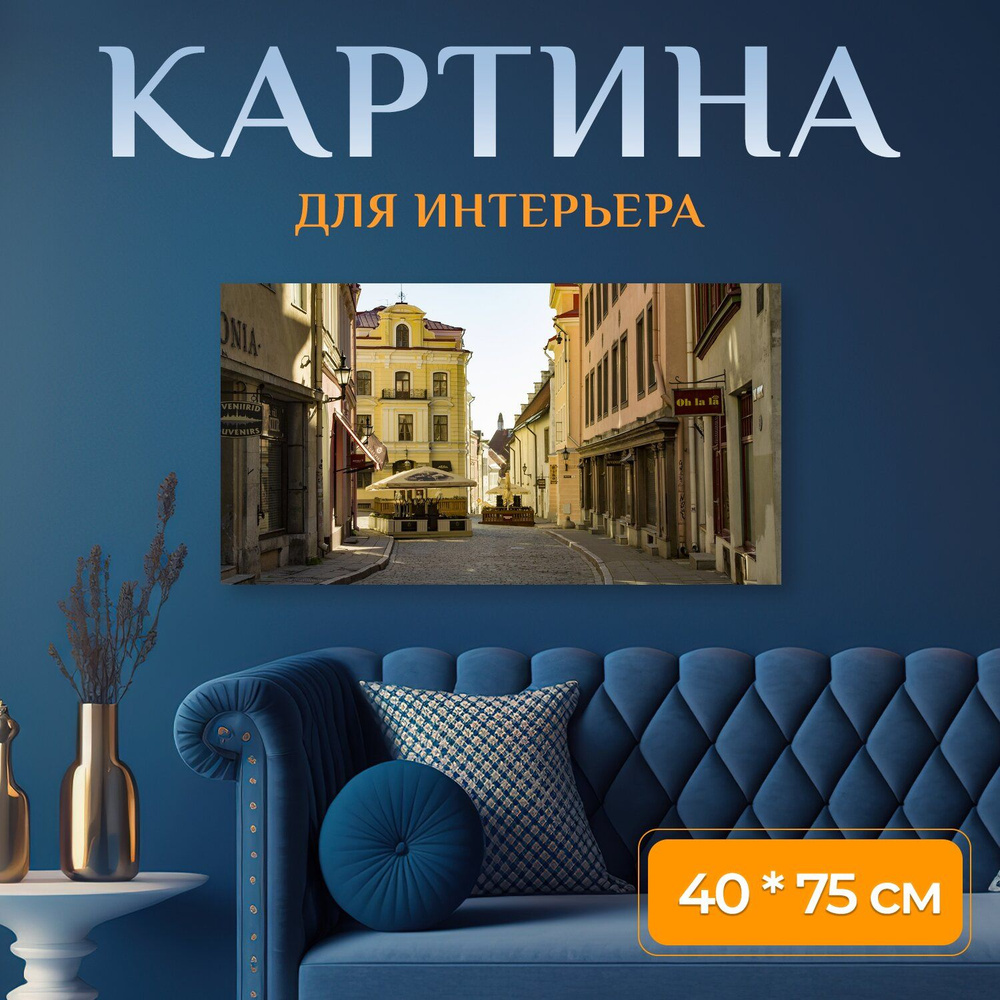 LotsPrints Картина "Таллин, улица пик, старый город 34", 75 х 40 см  #1