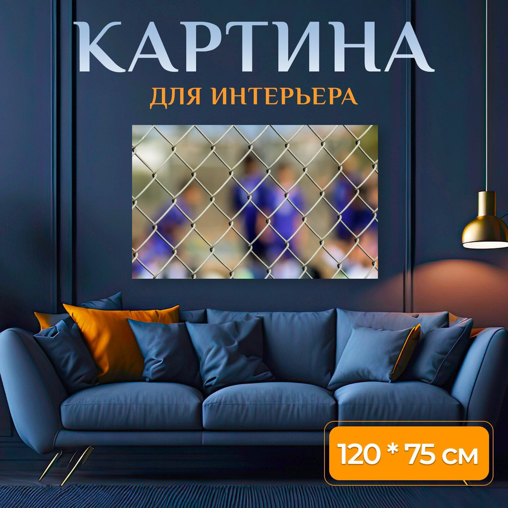 LotsPrints Картина "Изгородь, металлический, провод 47", 120 х 75 см  #1