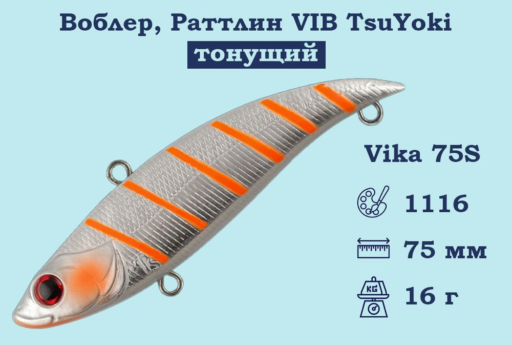 Воблер, Раттлин VIB TsuYoki Vika 75S Тонущий (S), длина 75 мм, вес 16 гр. , Раттлин Тсуеки Вика Виб для #1