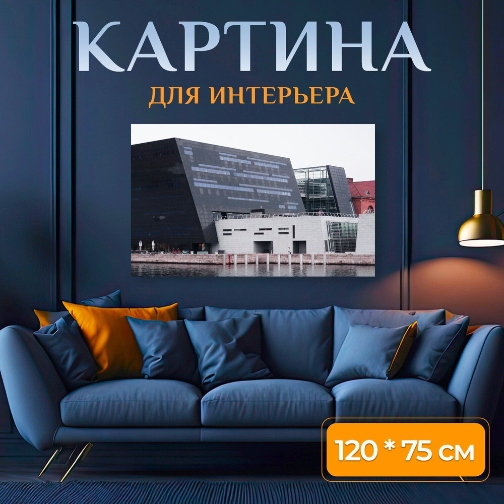 LotsPrints Картина "Копенгаген, город, опера 39", 120  х 75 см #1