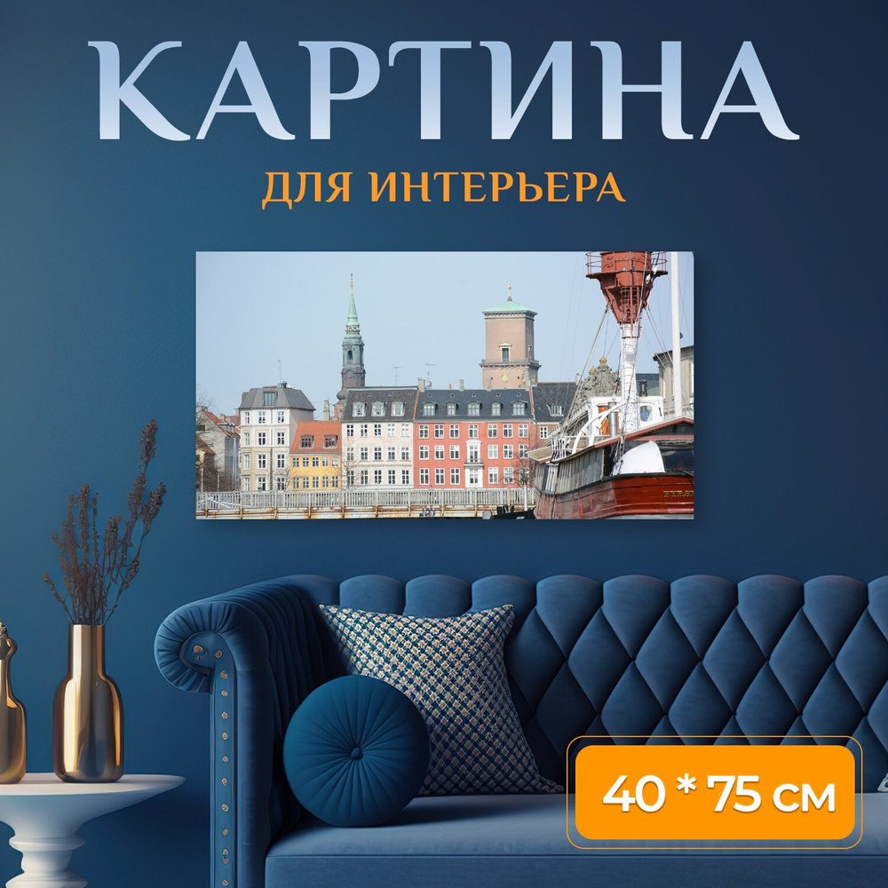 LotsPrints Картина "Копенгаген, город, архитектуры 22", 75 х 40 см  #1