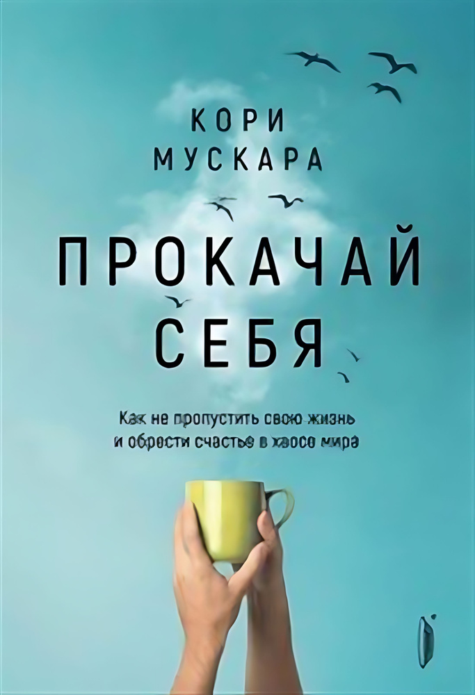 Прокачай себя. Как не пропустить свою жизнь и обрести счастье в хаосе мира  #1