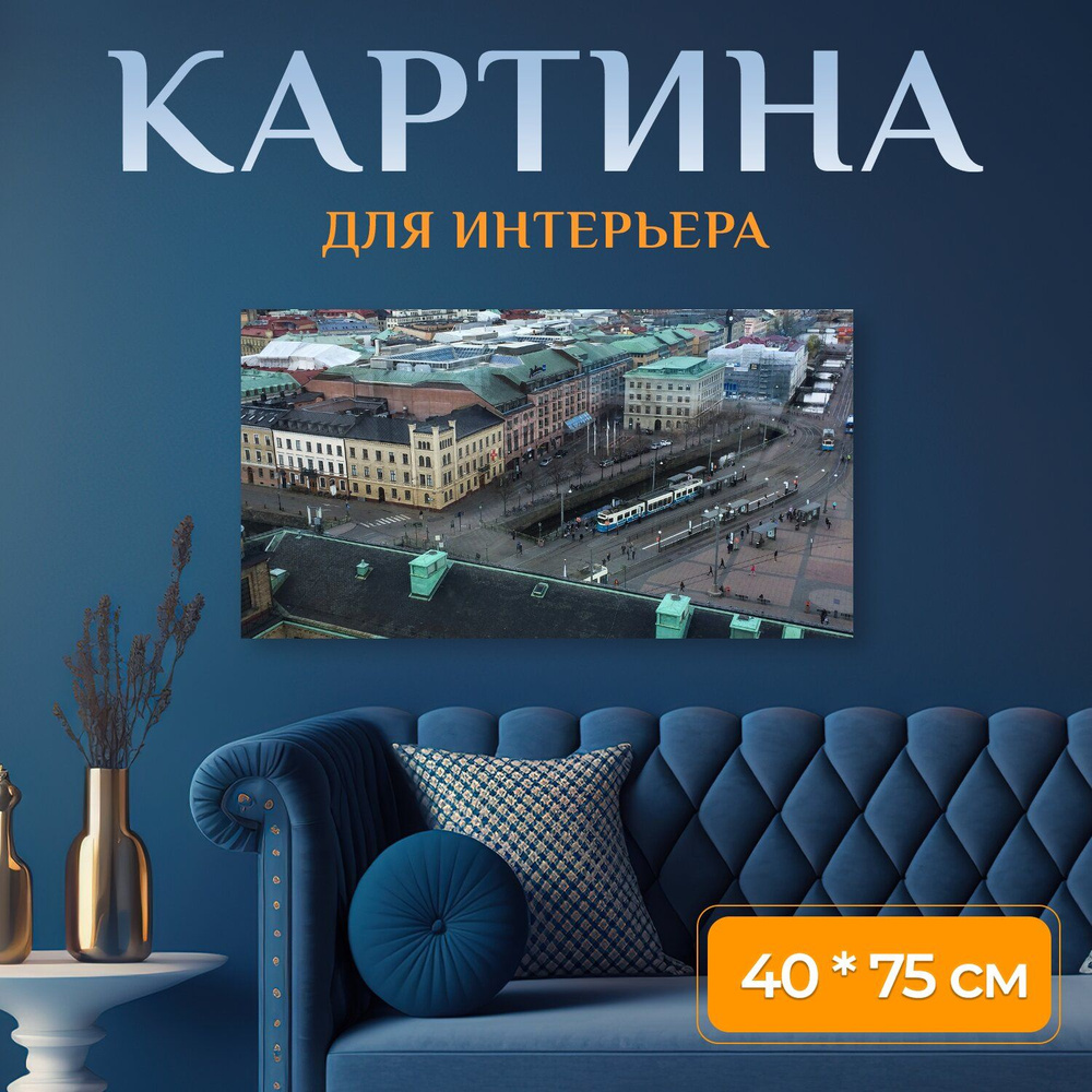 LotsPrints Картина "Город, гетеборг, дом 19", 75  х 40 см #1