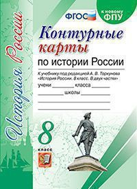 К/карты 8 класс История России (к учеб. под ред. Торкунова А.В. ФПУ-2019), (2022)  #1