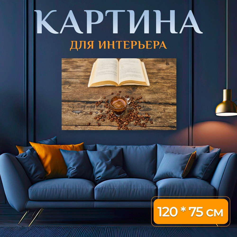 LotsPrints Картина "Кофе, основной, книга 93", 120  х 75 см #1