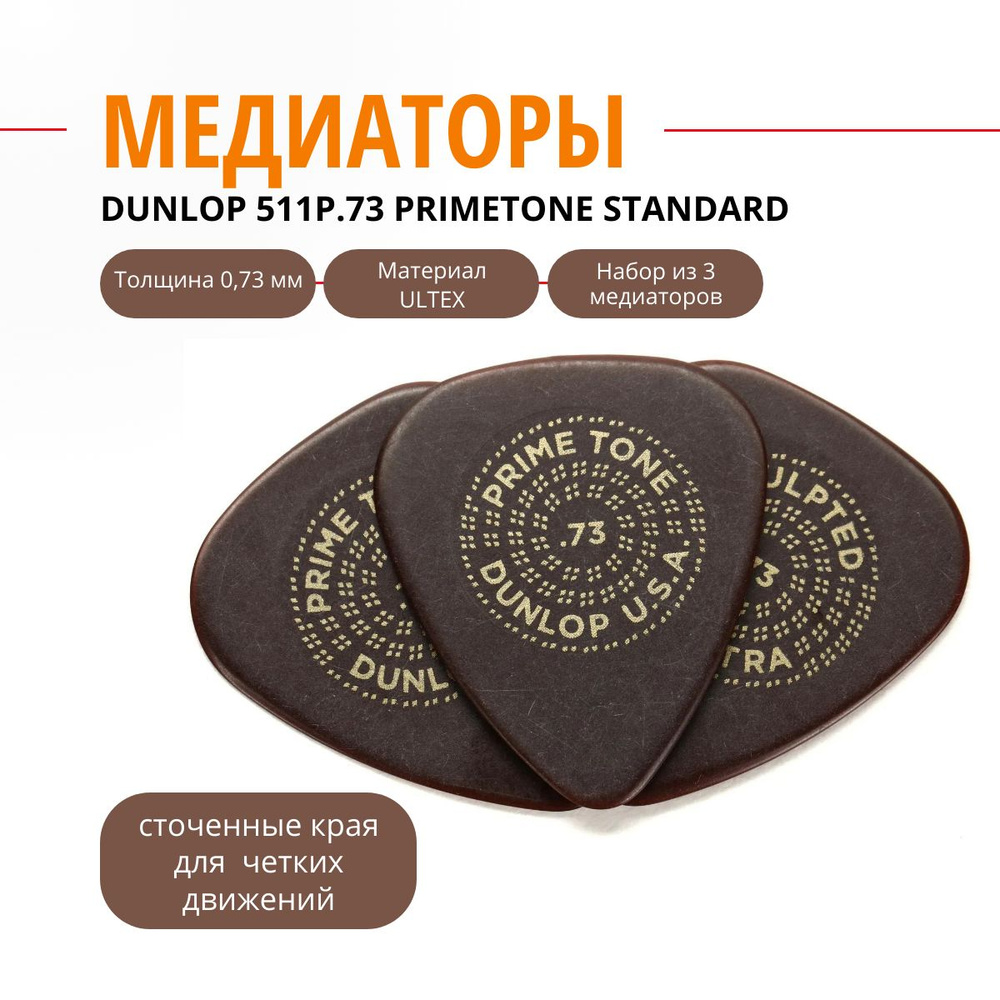 Медиатор Dunlop 511P.73 Primetone Standard 0.73мм, 3 шт #1