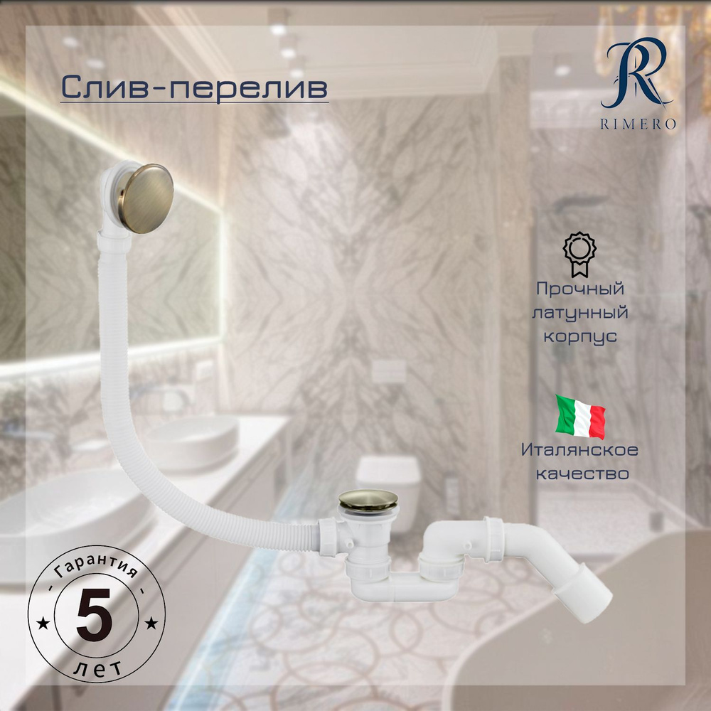Автоматический слив-перелив для ванны RIMERO RM001BR (Бронза) #1