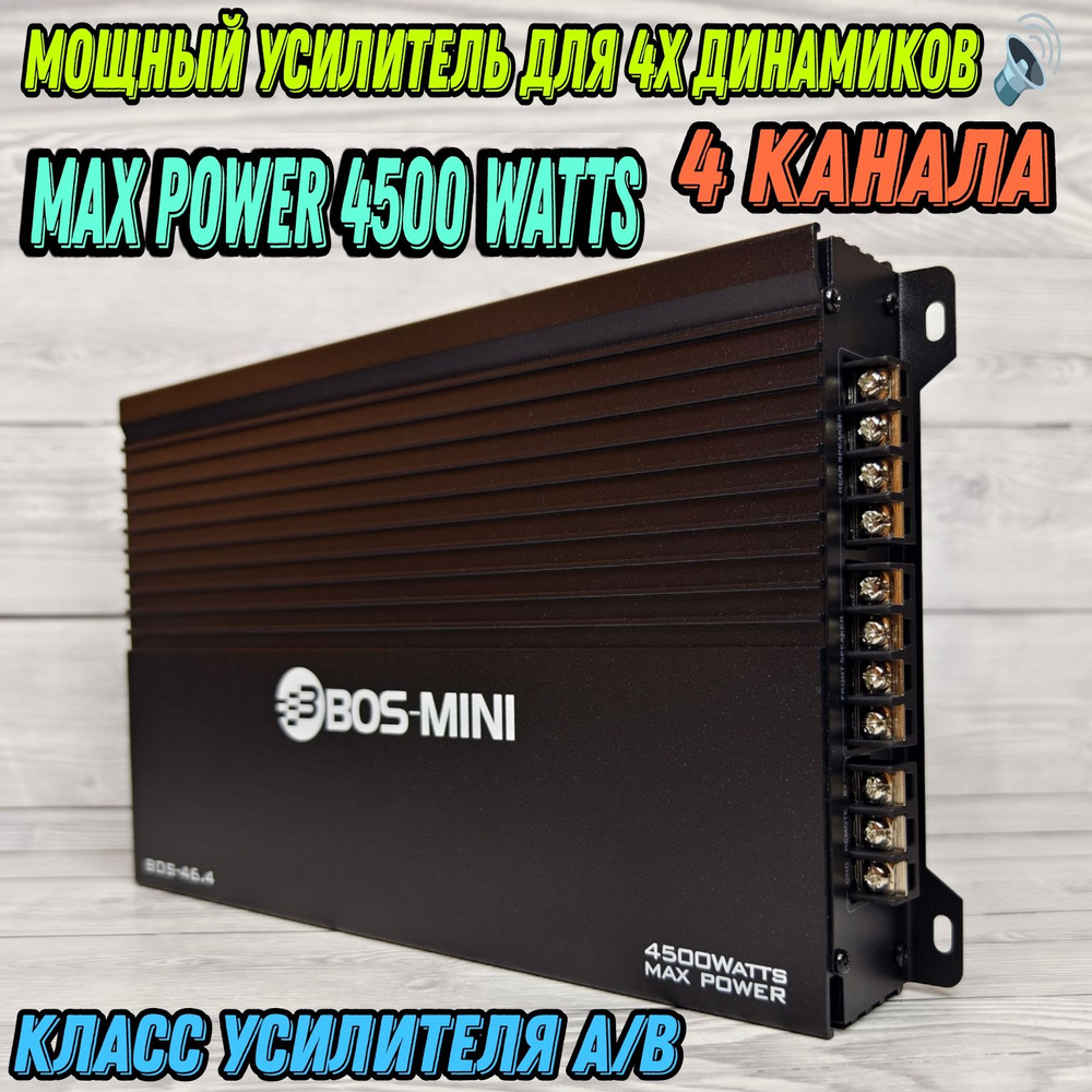 Автомобильный Усилитель ВОS-МINI 4500W, для подключения 4х динамиков  #1