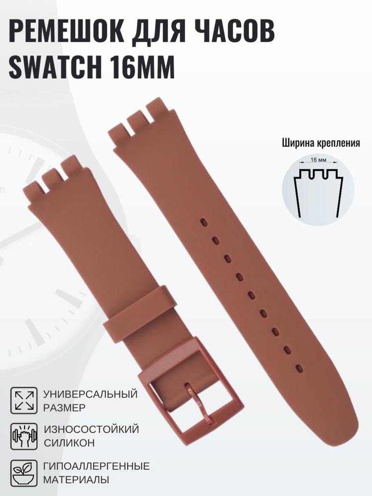 Ремешок для часов swatch 16мм коричневый #1