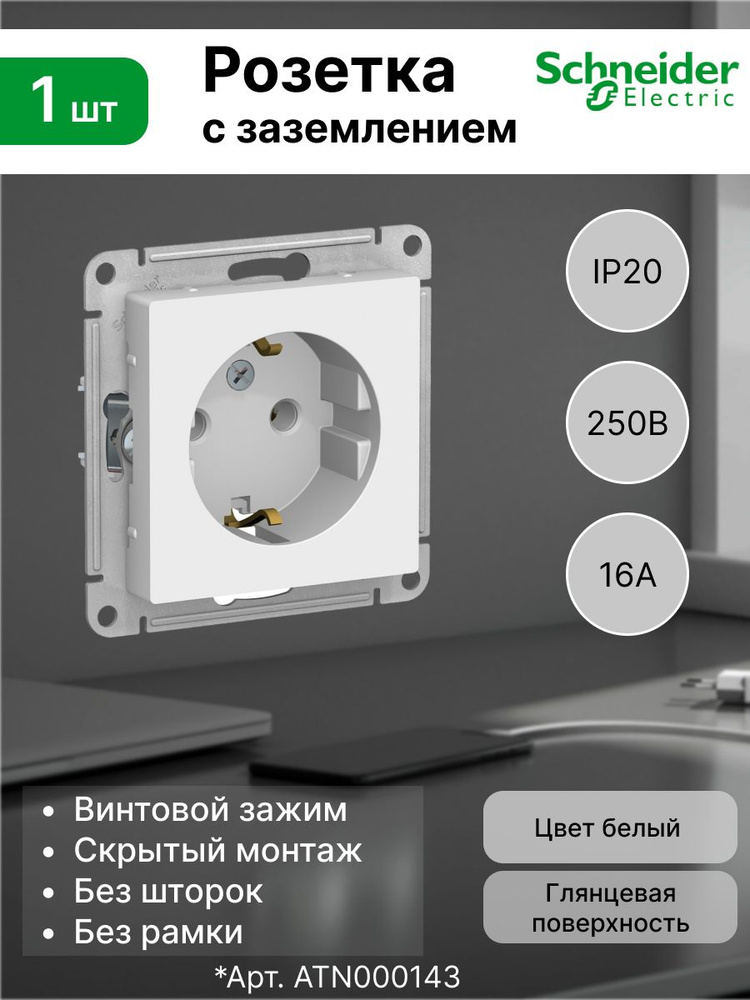 Розетка с заземлением (2P+E) Systeme Electric (Schneider Electric) 16А 250В IP20 AtlasDesign ATN000143, #1