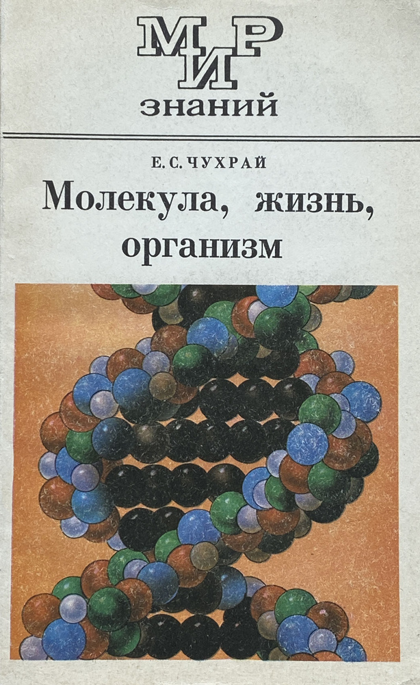 Молекула, жизнь, организм | Чухрай Елена Семеновна #1