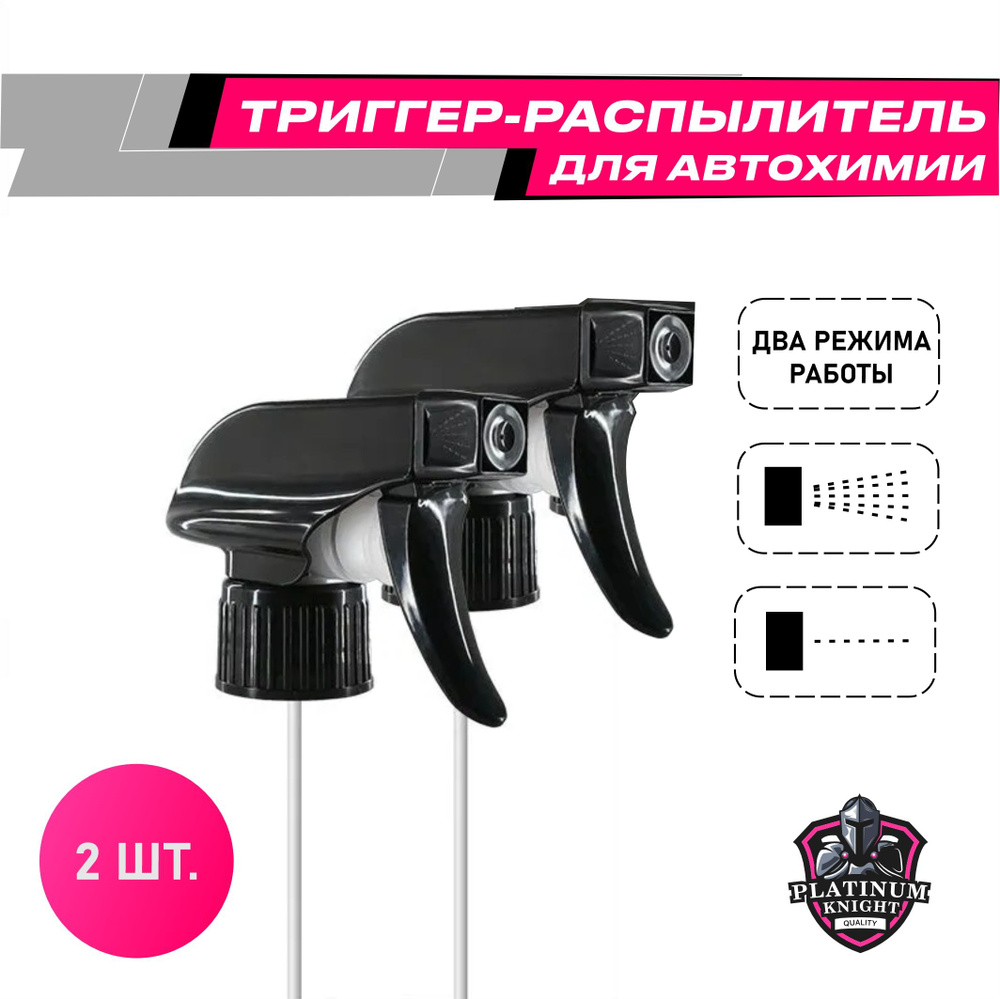 Триггер распылитель для автохимии Platinum Knight SMART SPRAYER, набор 2 шт.  #1