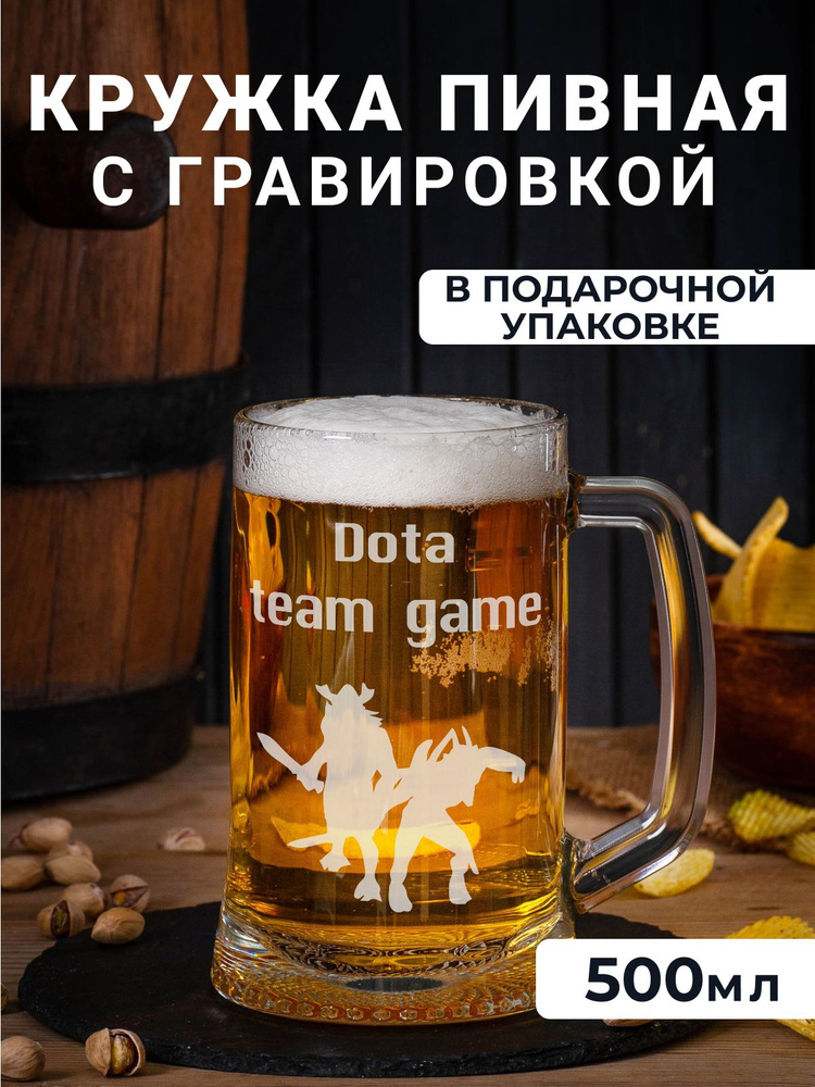 Пивная кружка с гравировкой "Dota team game" #1