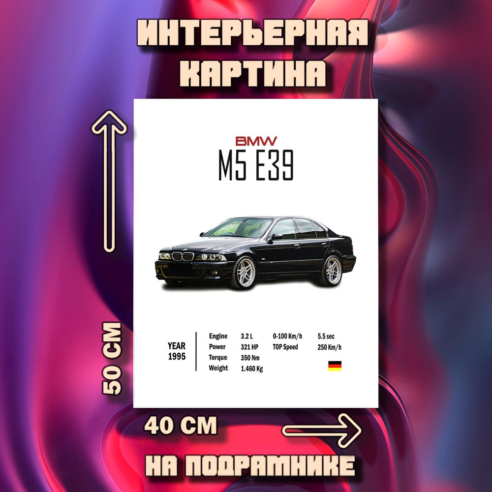 Картина на стену BMW m5 e39 #1