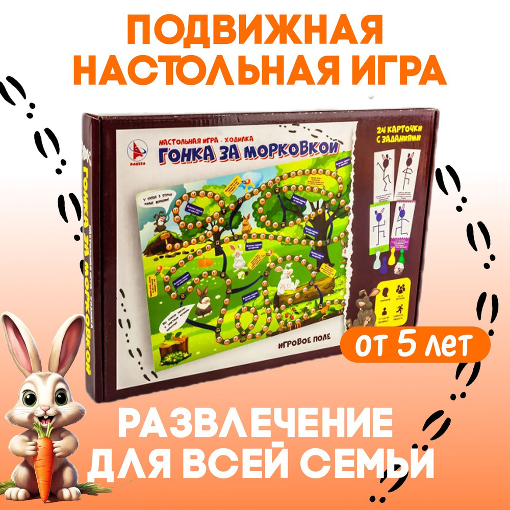 Развлекательная игра "Гонка за морковкой" / Ракета/ Подвижные задания, настольная игра  #1