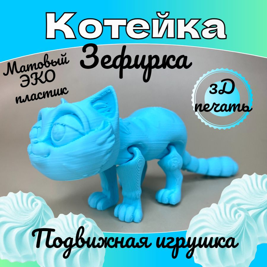 Подвижный Кот "Зефирка" 3д печать #1