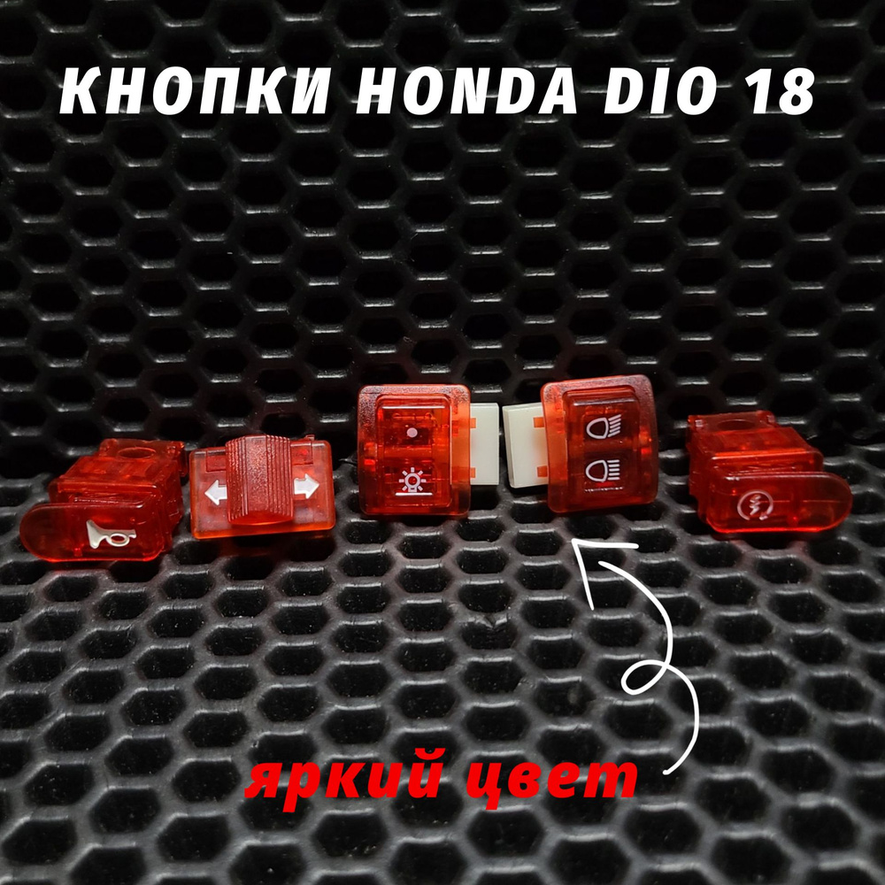 Цветные кнопки руля Хонда Дио AF18, AF25/Honda Dio #1