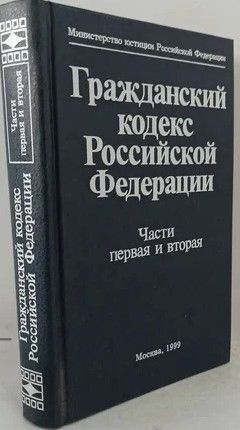 Гражданский кодекс Российской Федерации. Части 1-2. #1