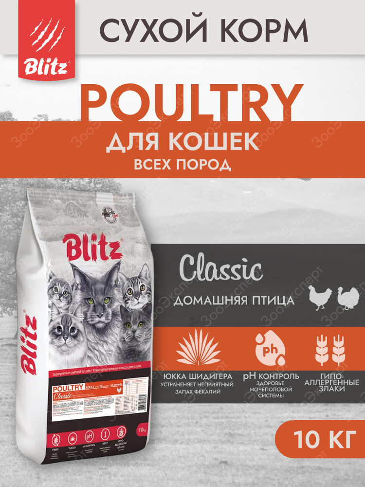 Корм сухой BLITZ Classic Poultry для взрослых кошек Домашняя птица 10 кг  #1