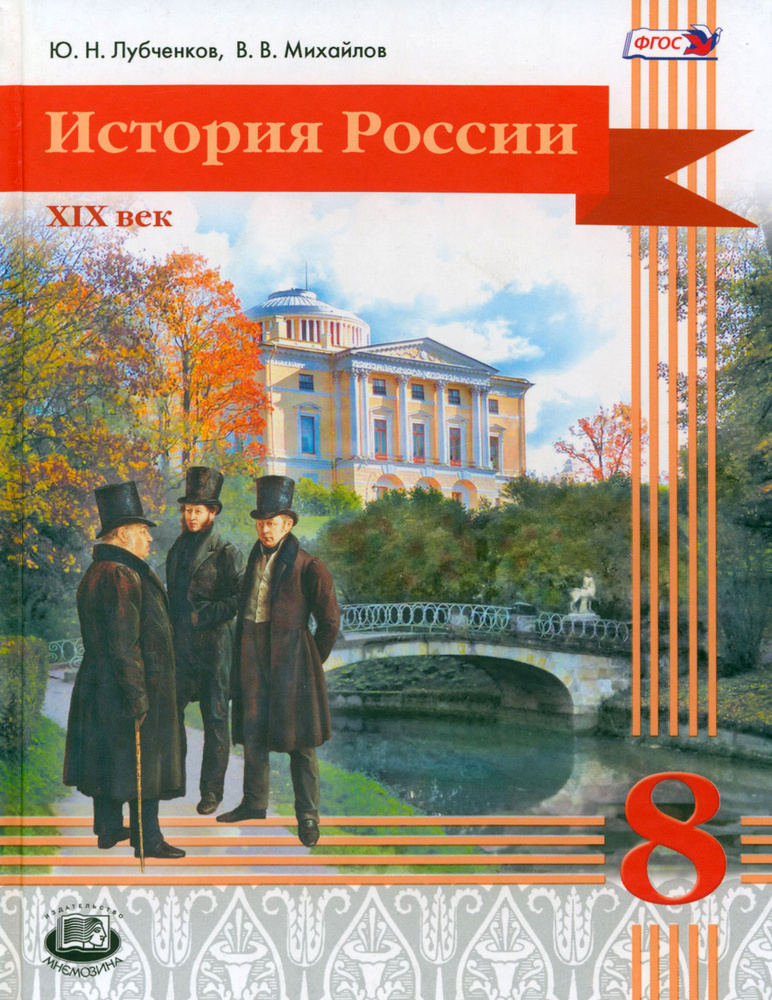 История России. 8 класс. XIX век. Учебник. ФГОС | Лубченков Юрий Николаевич, Михайлов Виктор  #1