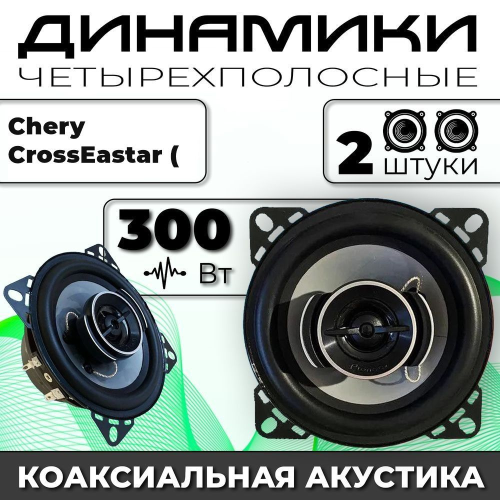 Динамики автомобильные для Chery CrossEastar (B14) (Чери Кросс Истер (В14)) / 2 динамика по 300 вт коаксиальная #1