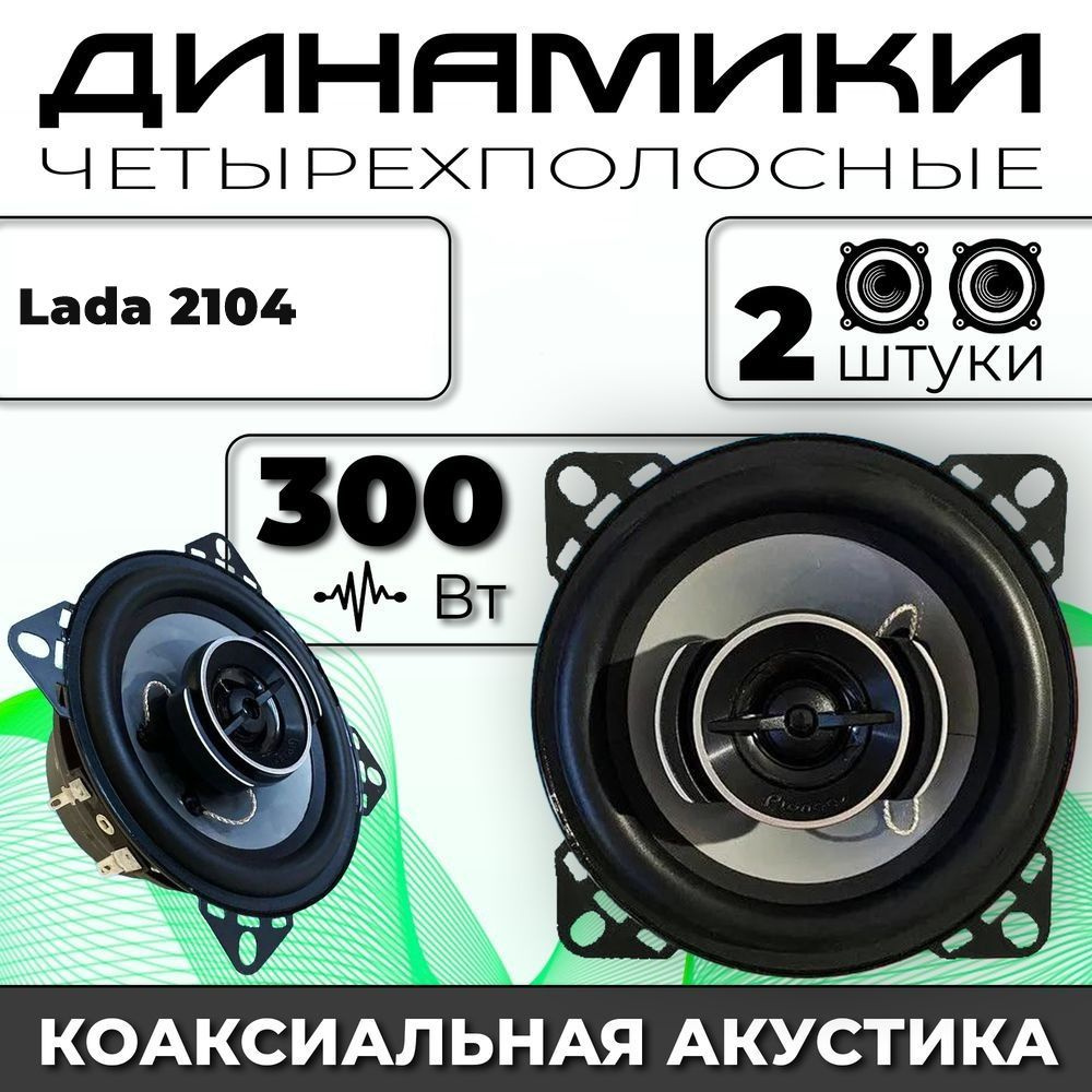 Динамики автомобильные для Lada 2104 (ВАЗ 2104) / 2 динамика по 300 вт коаксиальная акустика 2х полосная #1
