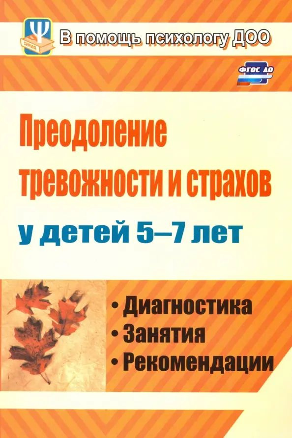 Преодоление тревожности и страхов у детей 5-7 лет. Диагностика, занятия, рекомендации  #1