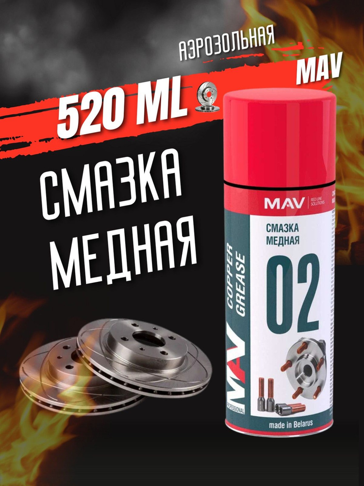 MAV Смазка Медная, 521 мл, 1 шт. #1