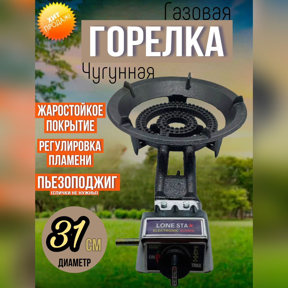 Горелка газовая для казана чугунная с пьезоподжигом 31см  #1