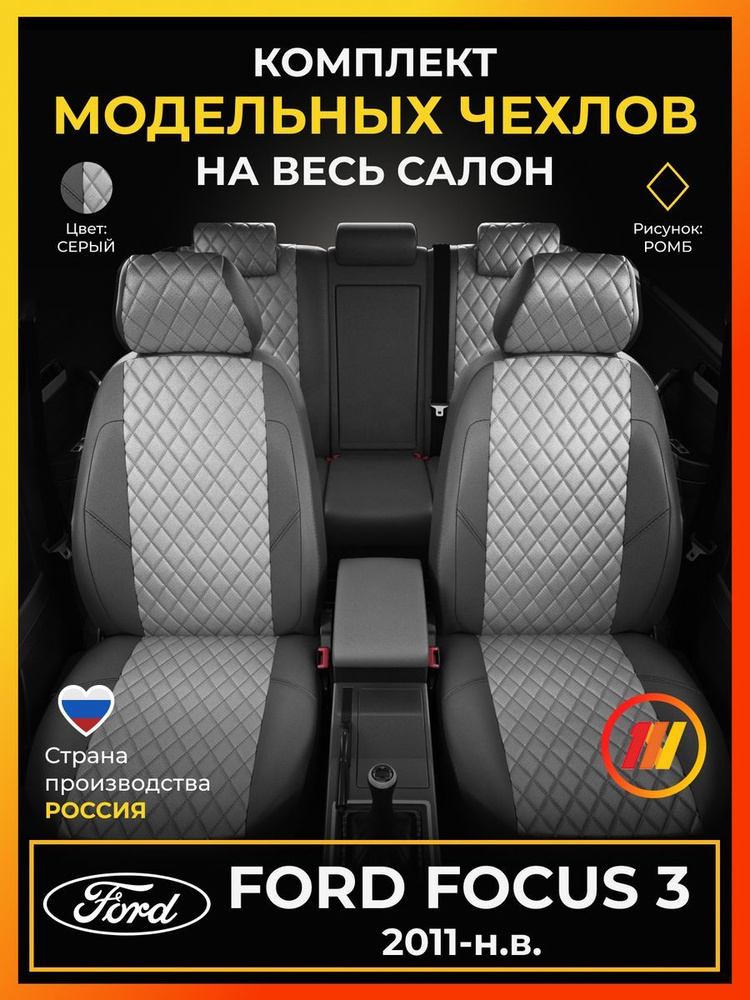 Чехлы на сиденья для Форд Фокус 3 (Ford Focus 3) с 2011-н.в. #1