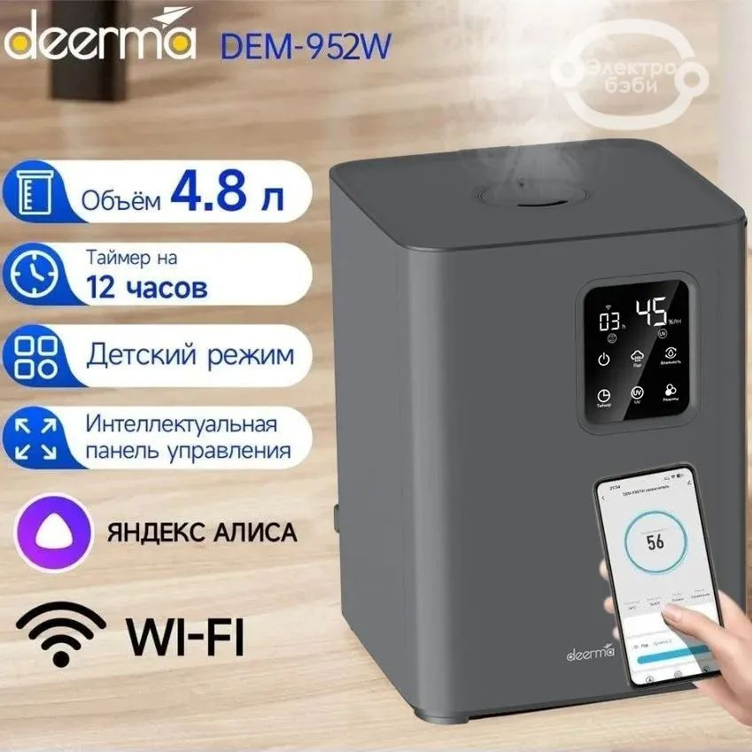 Умный увлажнитель DEM-F952W 4.8L серый с uv #1