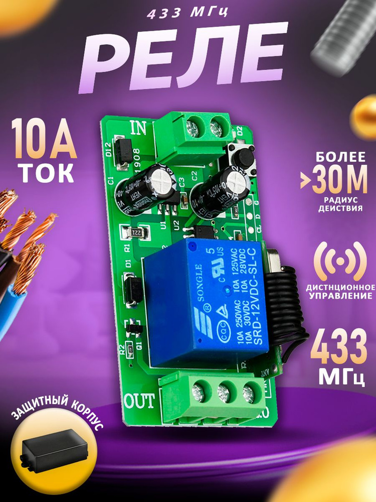 Радиоуправляемое реле 220В 10А 433МГц /1 канал #1