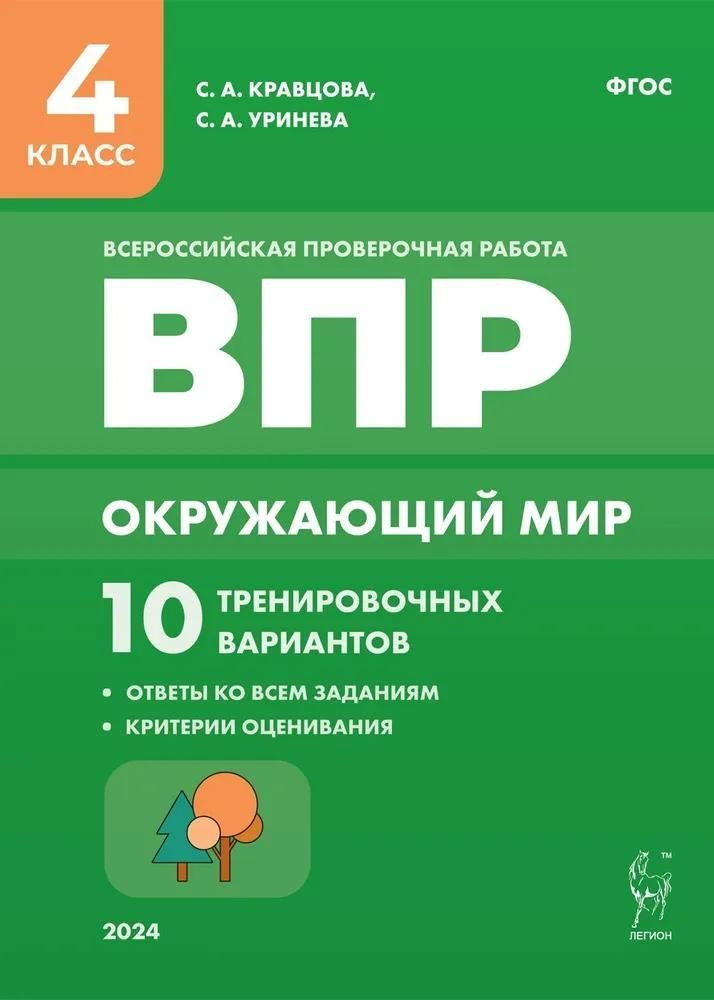 Всероссийская проверочная работа. ОКРУЖАЮЩИЙ МИР. 10 тренировочных вариантов. 4 кл. | Кравцова С., Уринева #1