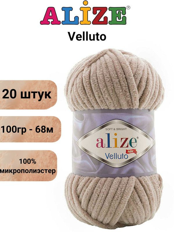 Пряжа для вязания Веллюто Ализе 530 бежевый /20 штук 100гр / 68м, 100% микрополиэстер  #1