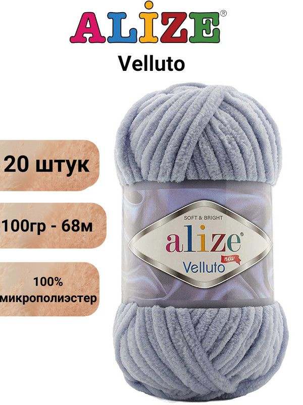 Пряжа для вязания Веллюто Ализе 87 угольно-серый /20 штук 100гр / 68м, 100% микрополиэстер  #1