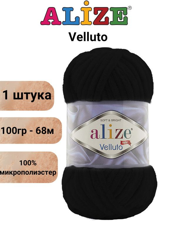 Пряжа для вязания Веллюто Ализе 60 чёрный /1 штука, 100гр / 68м, 100% микрополиэстер  #1