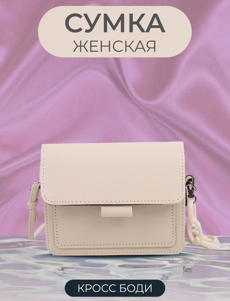 Женская сумка кросс-боди / Классическая сумка через плечо, белая / Сумка клатч  #1