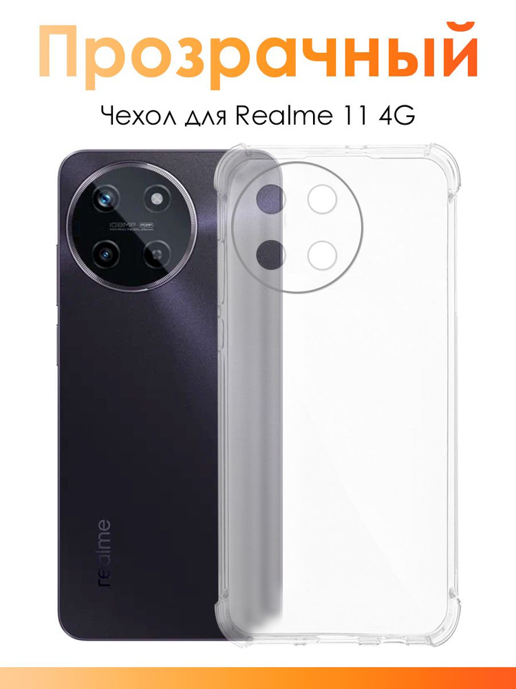 Чехол для Realme 11 4G/ силиконовый прозрачный чехол с защитой камеры на Реалми 11 4Г  #1